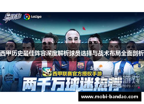 西甲历史最佳阵容深度解析球员选择与战术布局全面剖析