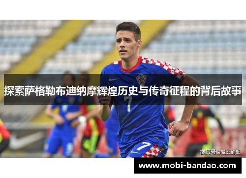 探索萨格勒布迪纳摩辉煌历史与传奇征程的背后故事