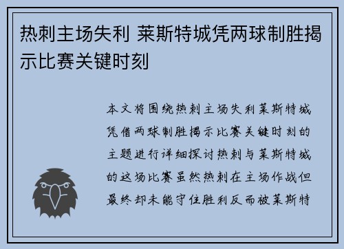 热刺主场失利 莱斯特城凭两球制胜揭示比赛关键时刻