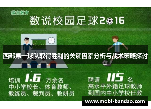 西部第一球队取得胜利的关键因素分析与战术策略探讨