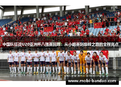 中国队征战U20亚洲杯八强赛回顾：从小组赛到巅峰之路的全程亮点