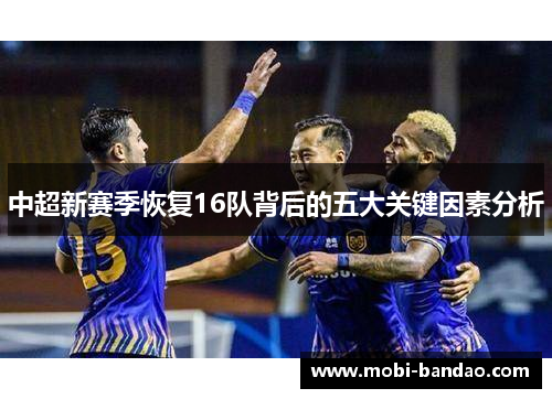 中超新赛季恢复16队背后的五大关键因素分析