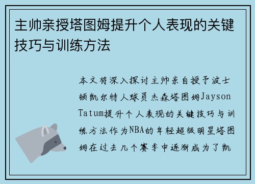 主帅亲授塔图姆提升个人表现的关键技巧与训练方法