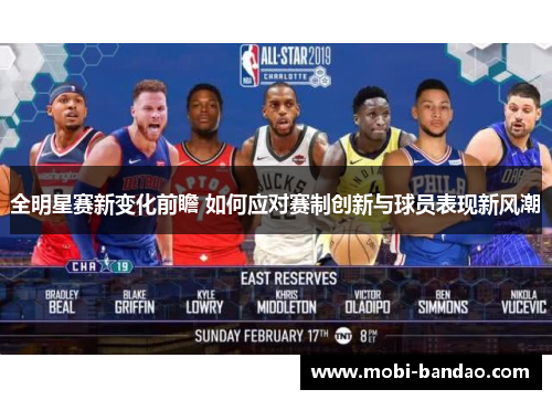 全明星赛新变化前瞻 如何应对赛制创新与球员表现新风潮