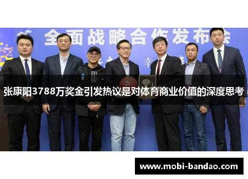张康阳3788万奖金引发热议是对体育商业价值的深度思考