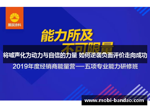 将嘘声化为动力与自信的力量 如何逆袭负面评价走向成功