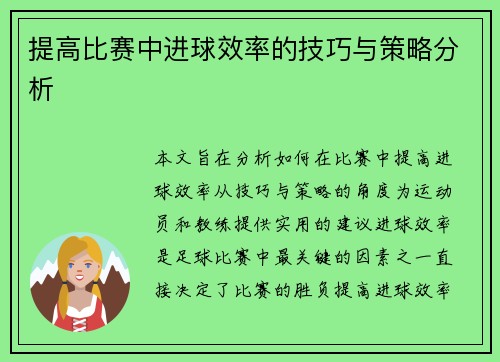 提高比赛中进球效率的技巧与策略分析